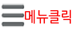메뉴