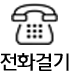전화걸기