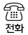 전화